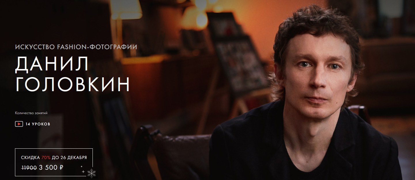 [Данил Головкин] [Уроки легенд] Искусство fashion-_0.png